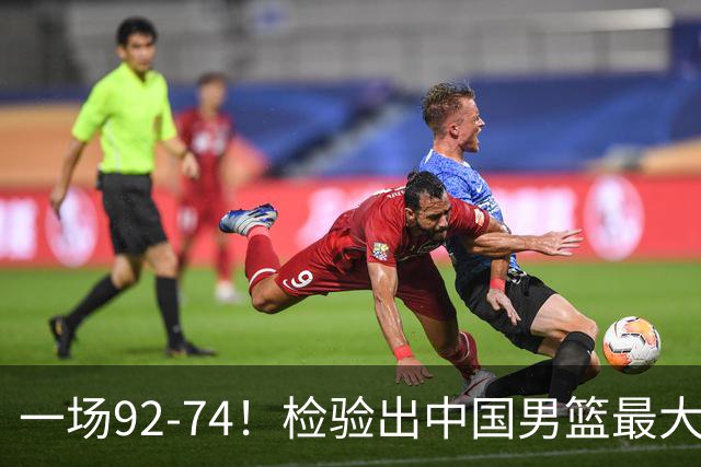 一场92-74！检验出中国男篮最大短板，郭士强或将弃用！