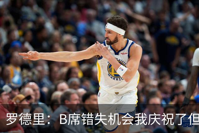 罗德里：B席错失机会我庆祝了但已道歉 C罗精神属性历史最佳之一