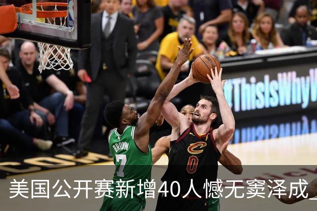 美国公开赛新增40人憾无窦泽成 斯科特连续100站